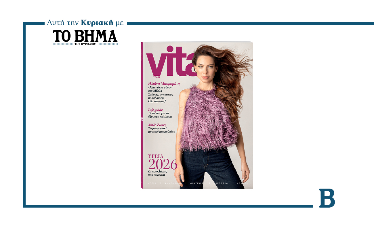 Το νέο τεύχος του Vita κυκλοφορεί την Κυριακή 28 Δεκεμβρίου με ΤΟ ΒΗΜΑ