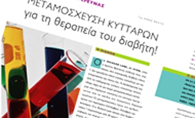 Στην καρδιά της έρευνας. Μεταμόσχευση κυττάρων για τη θεραπεία του διαβήτη!