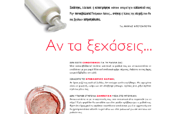 Aν τα ξεχάσεις… μη τα χάσεις