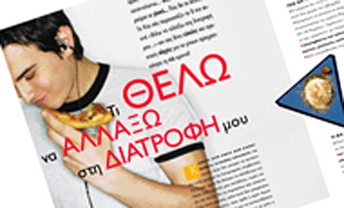 Tι θέλω να αλλάξω στη διατροφή μου