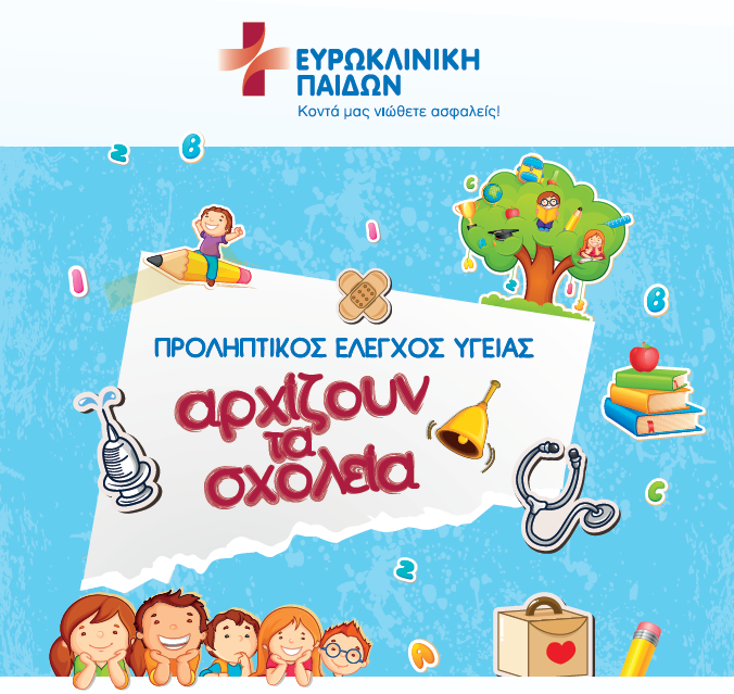 Πρόγραμμα «Προληπτικός Έλεγχος Υγείας» από την Ευρωκλινική Παίδων | vita.gr