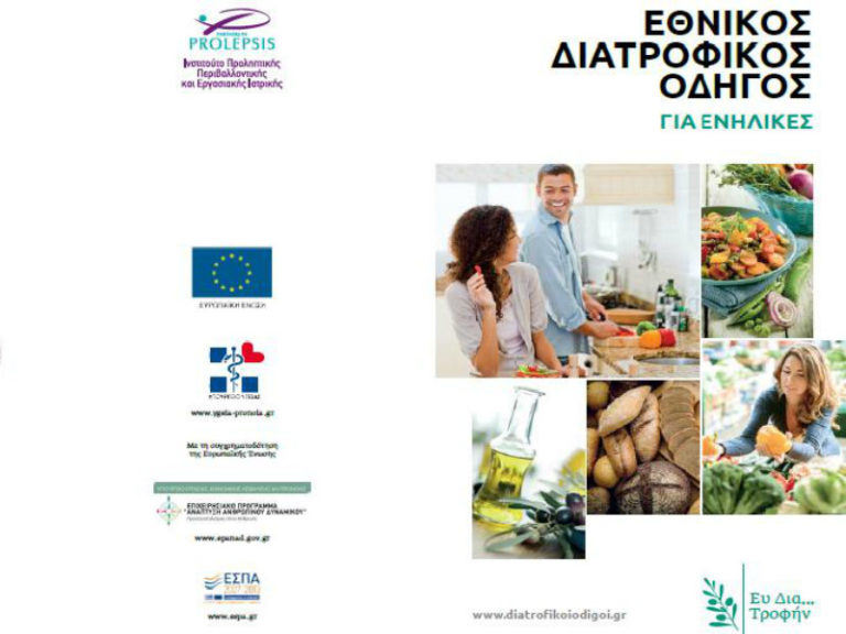 Ημερίδα παρουσίασης του Εθνικού Διατροφικού Οδηγού για Ενήλικες | vita.gr