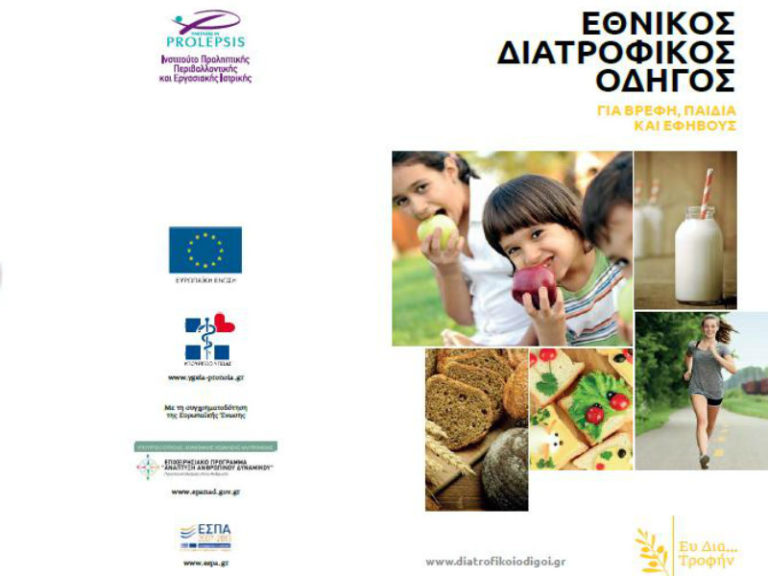 Ημερίδα παρουσίασης του Εθνικού Διατροφικού Οδηγού για Βρέφη, Παιδιά και Εφήβους | vita.gr