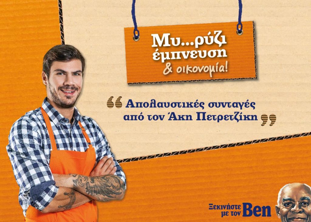 Uncle Ben’s®: «Μυ-ρύζι Έμπνευση & Οικονομία!» με τον Άκη Πετρετζίκη