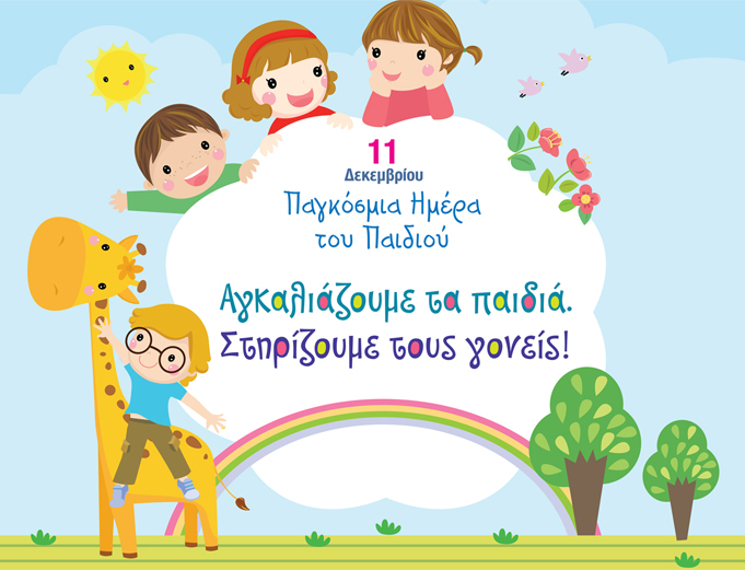 Ευρωκλινική Παίδων: «Αγκαλιάζουμε τα παιδιά. Στηρίζουμε τους γονείς!»
