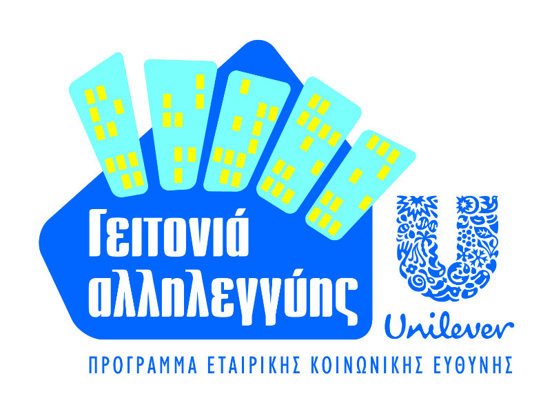 Μια «γειτονιά αλληλεγγύης» από την ΕΛΑΪΣ-Unilever Hellas στη Θεσσαλονίκη!