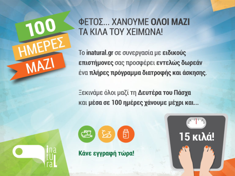 Φέτος αδυνατίζουμε σε … «100 Ημέρες Μαζί» | vita.gr