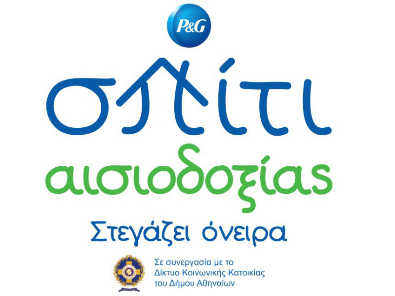 Το «Σπίτι Αισιοδοξίας» απέκτησε ζωή!