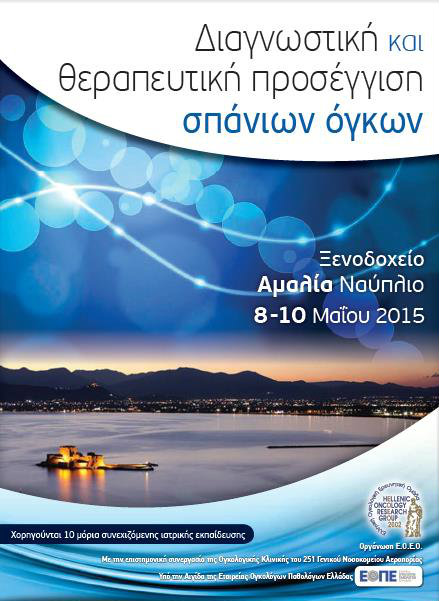 Συνέδριο ογκολογίας στο Ναύπλιο