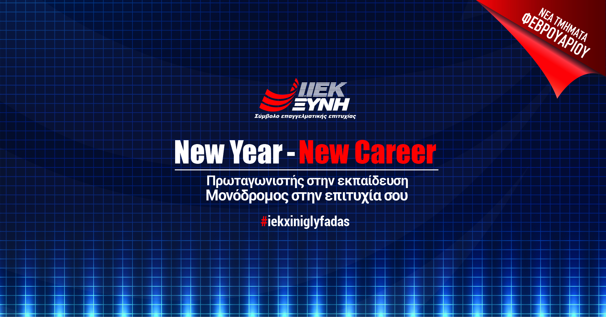 «New Year –New Career» στο ΙΕΚ ΞΥΝΗ Γλυφάδας για εγγραφές Φεβρουαρίου με μοναδικά προνόμια!