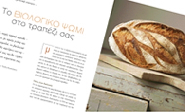 Tο βιολογικό ψωμί στο τραπέζι σας | vita.gr