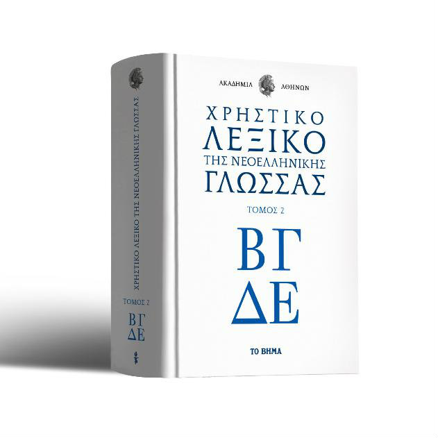 Το Λεξικό των Λεξικών (Β' Τόμος)