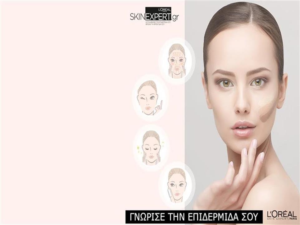 Γνωρίστε τον skinexpert της επιδερμίδας σας