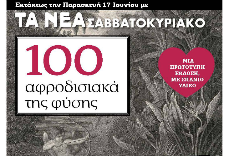 Τα αφροδισιακά της φύσης