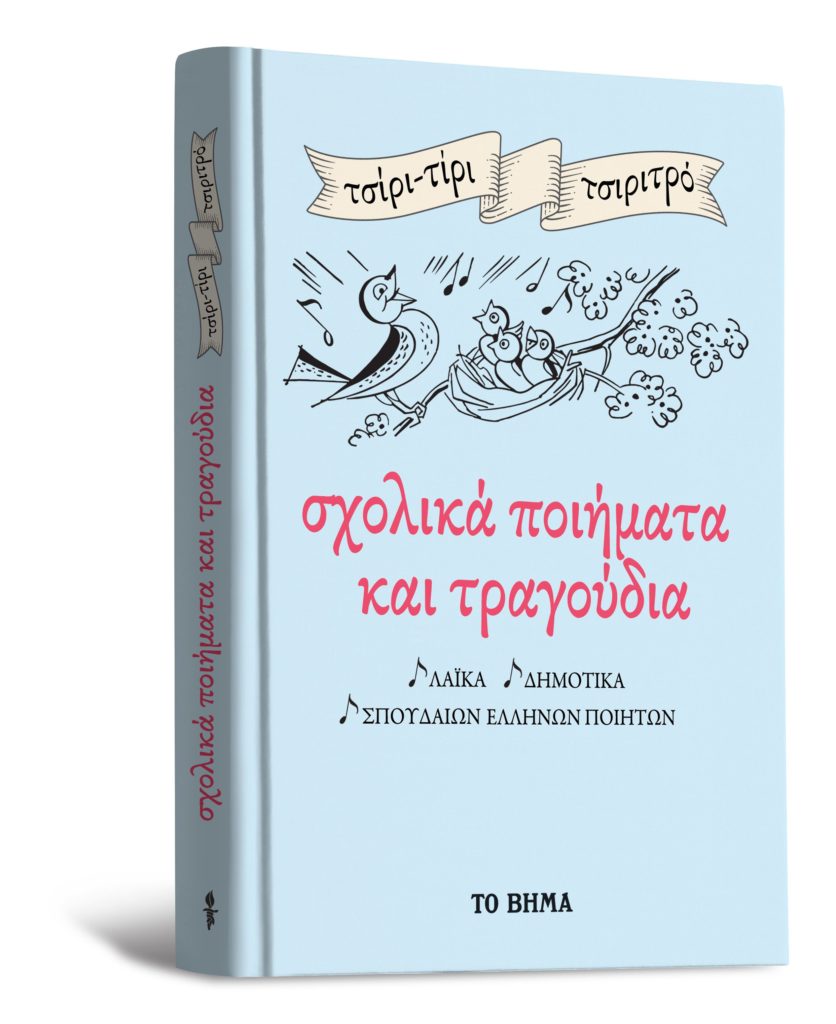 Σχολικά ποιήματα και τραγούδια