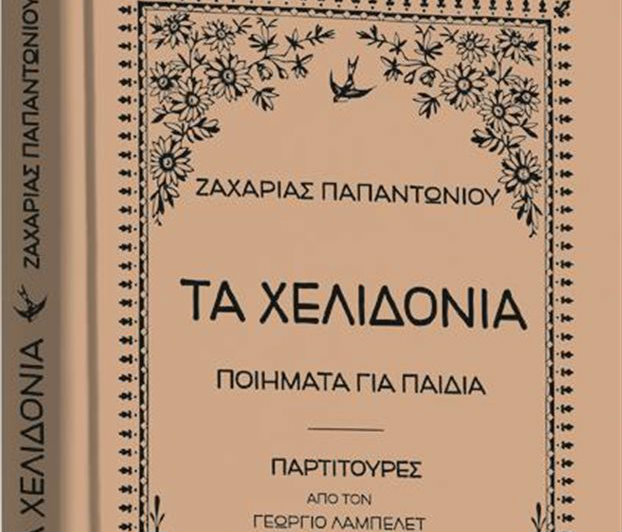 Τα χελιδόνια. Ποιήματα για παιδιά του Ζαχαρία Παπαντωνίου