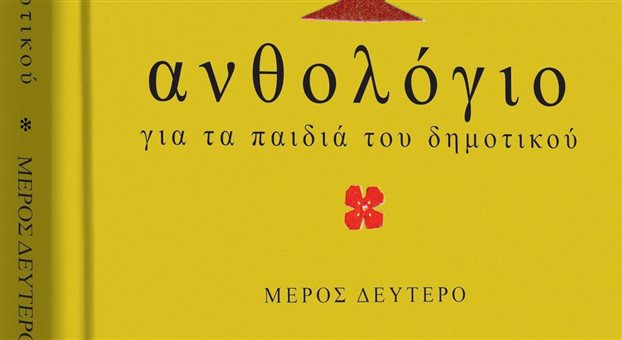 Μη χάσετε το β’ μέρος του θρυλικού Ανθολογίου του 1975