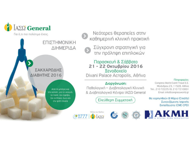 Το ΙΕΚ ΑΚΜΗ επιστημονικός συνεργάτης της διημερίδας για τον σακχαρώδη διαβήτη | vita.gr