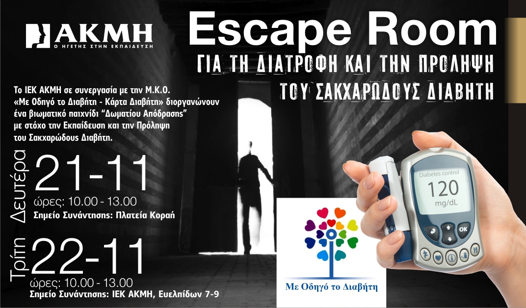 Escape Room για τη Διατροφή και την Πρόληψη του Σακχαρώδους Διαβήτη από το ΙΕΚ ΑΚΜΗ Αθήνας & Πειραιά.