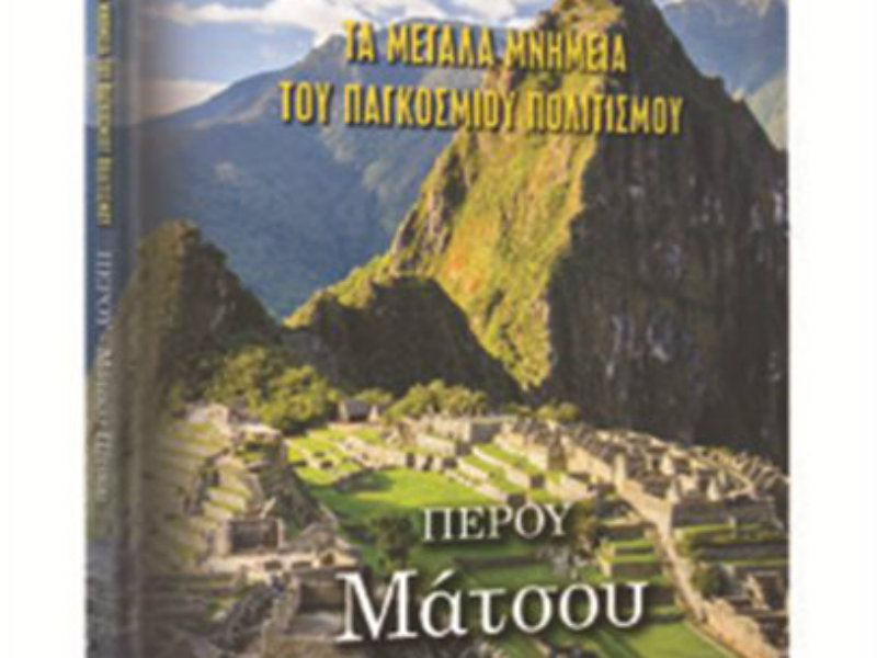 Τα Μεγάλα Μνημεία του Παγκόσμιου Πολιτισμού με το Βήμα: Την Κυριακή 18/12 ο δ' τόμος «Μάτσου Πίτσου»