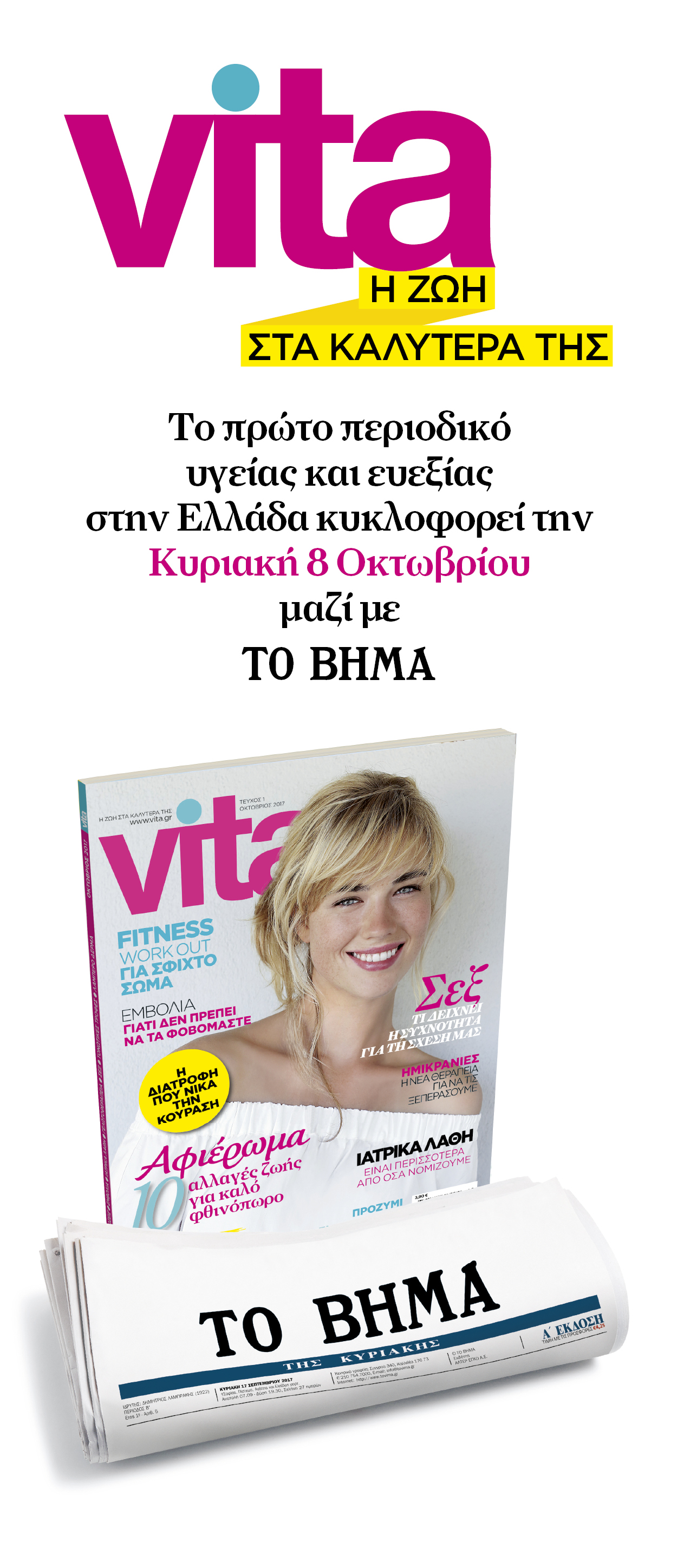 Vita Οκτωβρίου 1