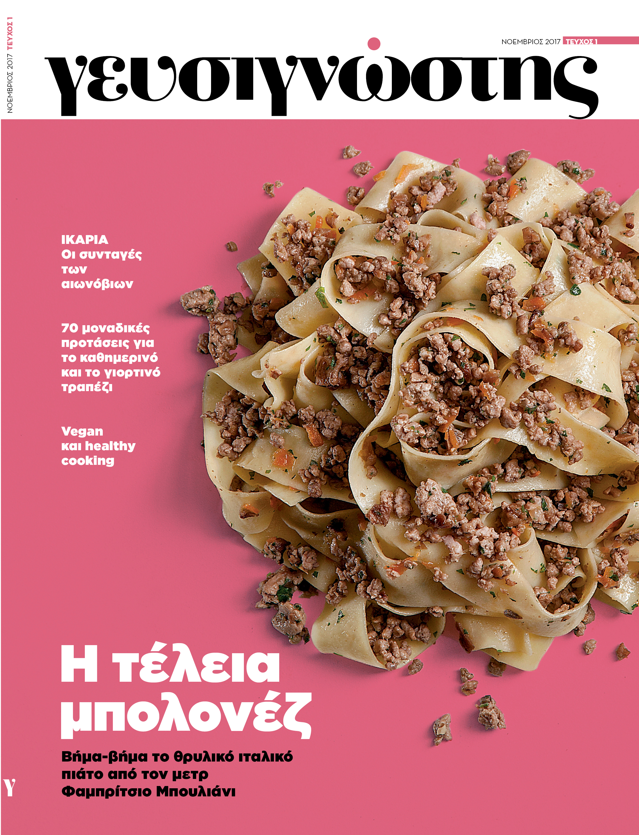Eρχεται ο Γευσιγνώστης με το “ΒΗΜΑ”. Μην το χάσετε!