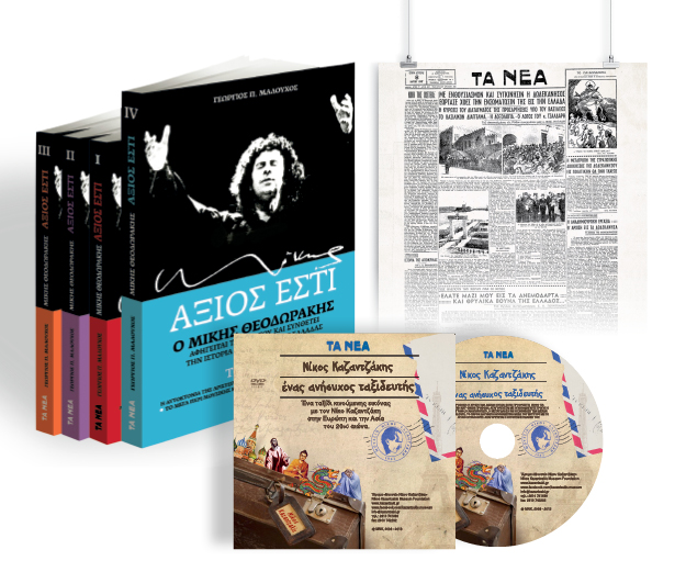 Το Σάββατο με ΤΑ ΝΕΑ, ο τέταρτος τόμος του «Άξιος Εστί», ένα DVD για τη ζωή του Νίκου Καζαντζάκη και ένα ιστορικό πρωτοσέλιδο