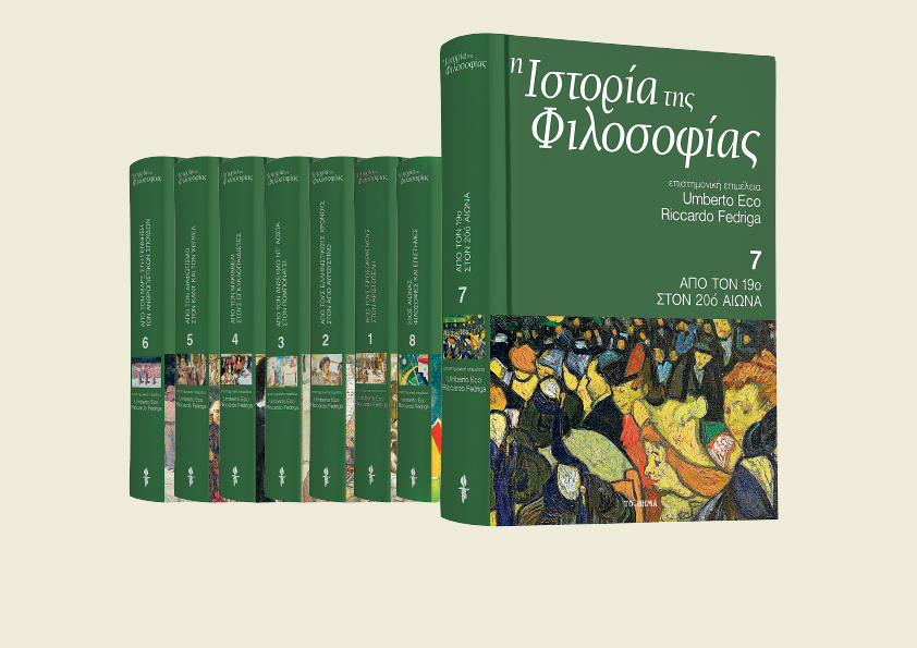 Με «ΤΟ ΒΗΜΑ ΤΗΣ ΚΥΡΙΑΚΗΣ», ο έβδομος τόμος της «Ιστορίας της Φιλοσοφίας» του Ουμπέρτο Εκο