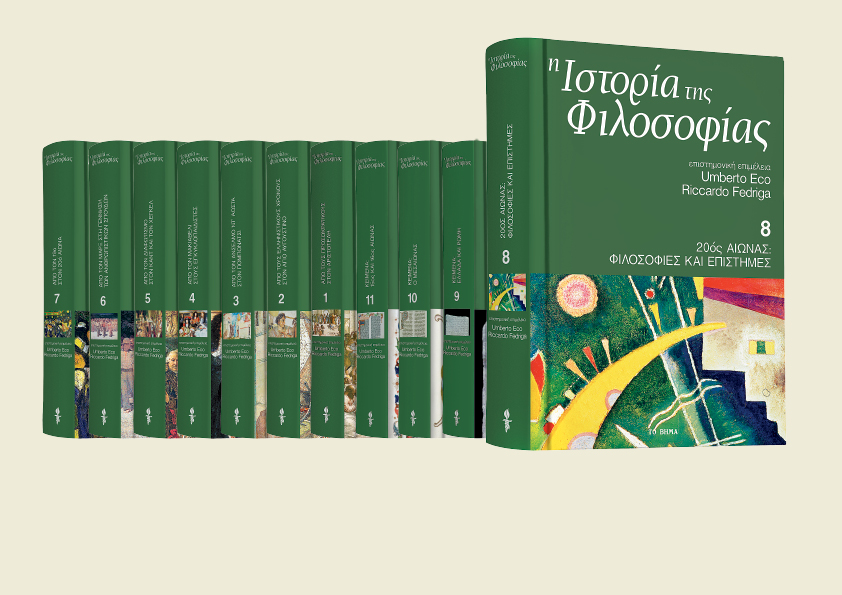 Κυριακή 18 Μαρτίου: Με «ΤΟ ΒΗΜΑ ΤΗΣ ΚΥΡΙΑΚΗΣ», ο όγδοος τόμος της «Ιστορίας της Φιλοσοφίας» του Ουμπέρτο Εκο