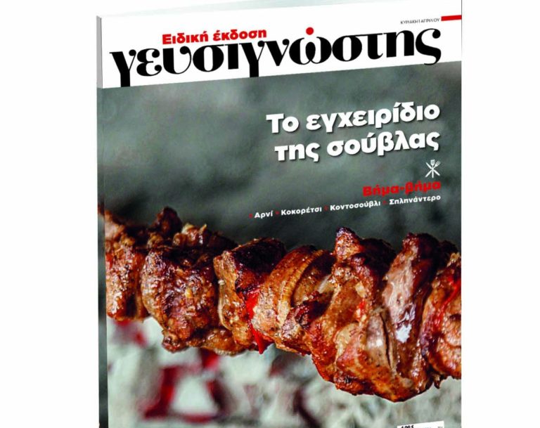 Αυτήν την Κυριακή μαζί με «ΤΟ ΒΗΜΑ ΤΗΣ ΚΥΡΙΑΚΗΣ», κυκλοφορεί η ειδική έκδοση του Γευσιγνώστη: Το εγχειρίδιο της σούβλας | vita.gr