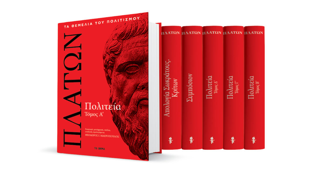 Από την Κυριακή 29 Απριλίου, μαζί με ΤΟ ΒΗΜΑ ΤΗΣ ΚΥΡΙΑΚΗΣ, το αξεπέραστο φιλοσοφικό έργο του Πλάτωνα σε πολυτελείς σκληρόδετες εκδόσεις