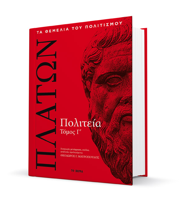 Στις 13 Μαΐου με ΤΟ ΒΗΜΑ, ο τρίτος τόμος της «Πολιτείας» του Πλάτωνα και το περιοδικό VITA