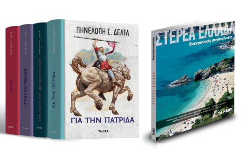 Αυτό το Σάββατο, ΤΑ ΝΕΑ κυκλοφορούν με το αριστούργημα της Πηνελόπης Δέλτα “Για την πατρίδα”