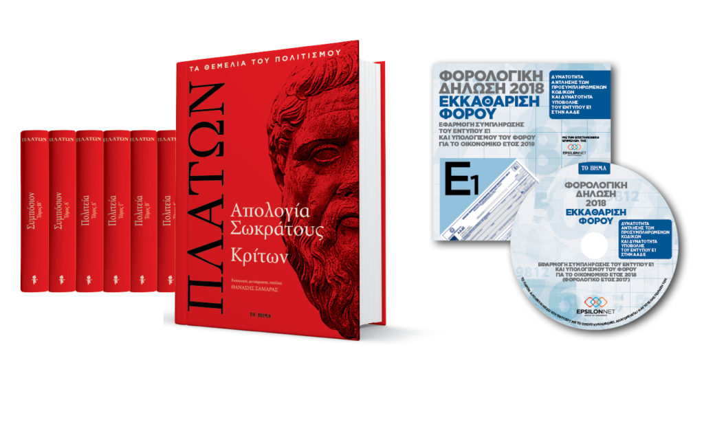 Την Κυριακή 10 Ιουνίου με ΤΟ ΒΗΜΑ, η «Απολογία» του Πλάτωνα, το cd-rom: «Φορολογική Δήλωση 2018» και το περιοδικό VITA