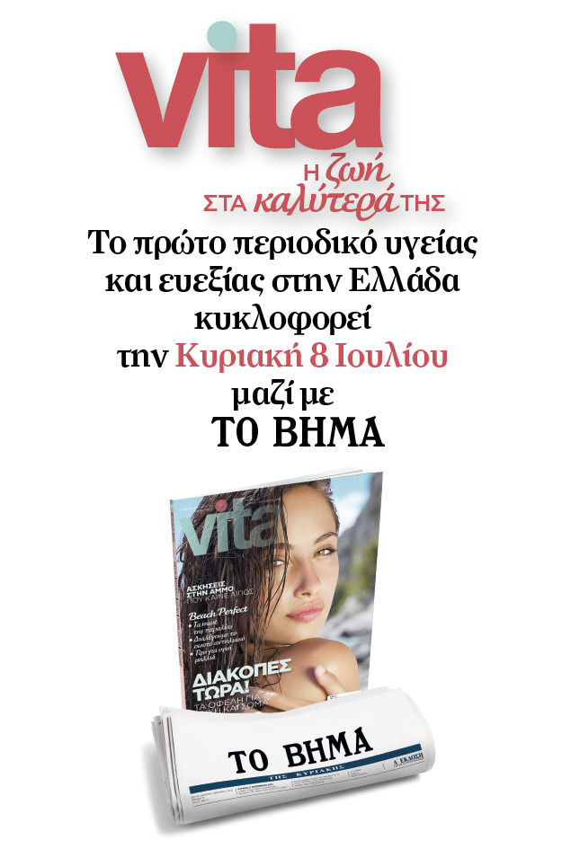 Εξώφυλλο Vita Ιουλίου – Αυγούστου  τεύχος 10α | vita.gr