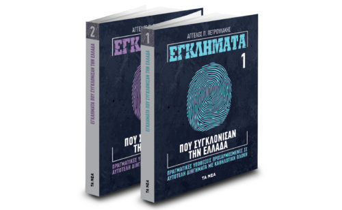 Το Σάββατο με τα ΝΕΑ, ο Α’ τόμος με τα εγκλήματα που συγκλόνισαν την Ελλάδα