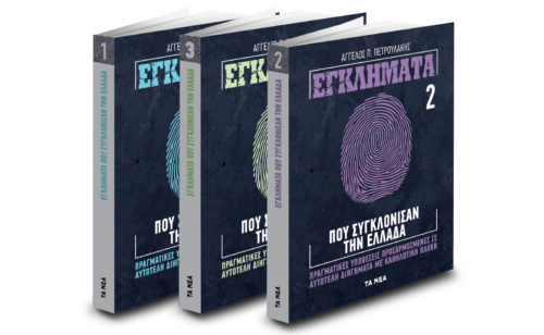 Το Σάββατο με τα ΝΕΑ ΣΑΒΒΑΤΟΚΥΡΙΑΚΟ, ο Β’ τόμος “Εγκλήματα που συγκλόνισαν την Ελλάδα”