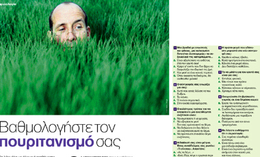 Τεστ: Βαθμολογήστε τον πουριτανισμό σας | vita.gr