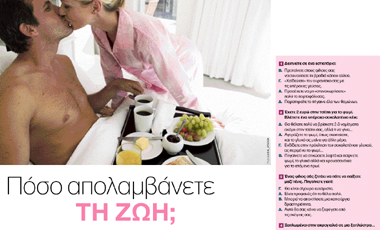 Τεστ: Πόσο απολαμβάνετε τη ζωή;