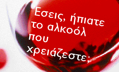 Έσεις, ήπιατε το αλκοόλ που χρειάζεστε;