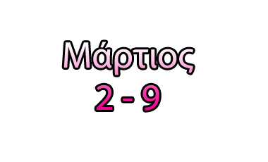 Τα top της εβδομάδας (2-9/3/2012)