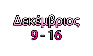 Τα top της εβδομάδας (9-16/12/2011)