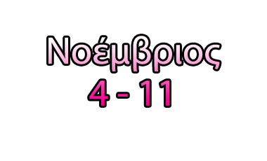 Τα top της εβδομάδας (4-11/11/2011)