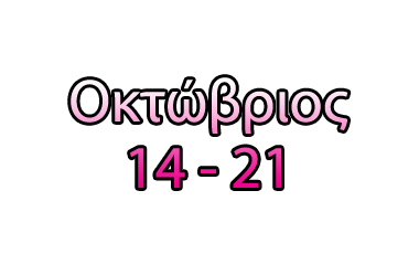 Τα top της εβδομάδας (14-21/10/2011)