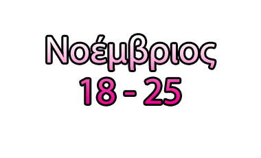 Τα top της εβδομάδας (18-25/11/2011)
