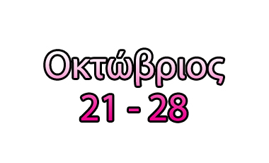 Τα top της εβδομάδας (21-28/10/2011)