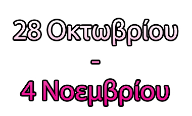 Τα top της εβδομάδας (28/10 – 4/11/2011)