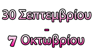 Τα top της εβδομάδας (30/9 – 7/10/2011)