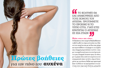 Πρώτες βοήθειες για τον πόνο του αυχένα | vita.gr