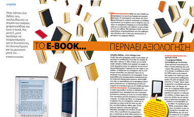 Το e-book… περνάει αξιολόγηση